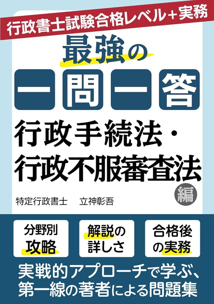 最強の一問一答 行政手続法・行政不服審査法編 | 立神彰吾 |本